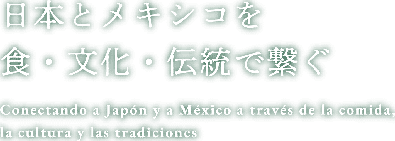 日本とメキシコを食・文化・伝統で繋ぐ Conectando a Japón y a México a través de la comida, la cultura y las tradiciones